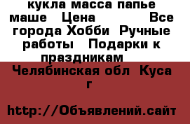 кукла масса папье маше › Цена ­ 1 000 - Все города Хобби. Ручные работы » Подарки к праздникам   . Челябинская обл.,Куса г.